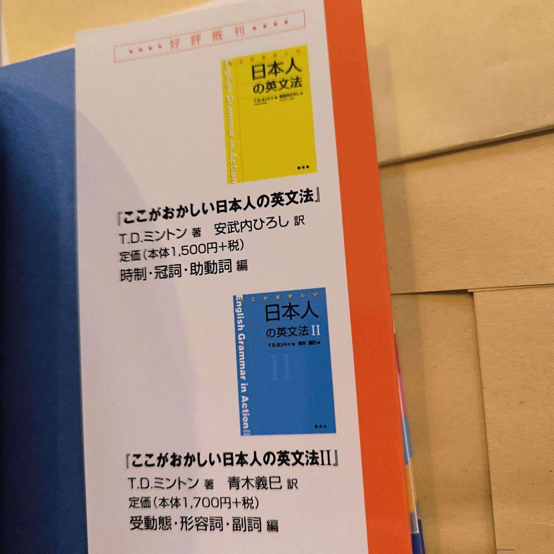 新品帯付き小口研磨なし∶ここがおかしい日本人の英文法Ⅰ Ⅱ Ⅲ 日本人の英語表現