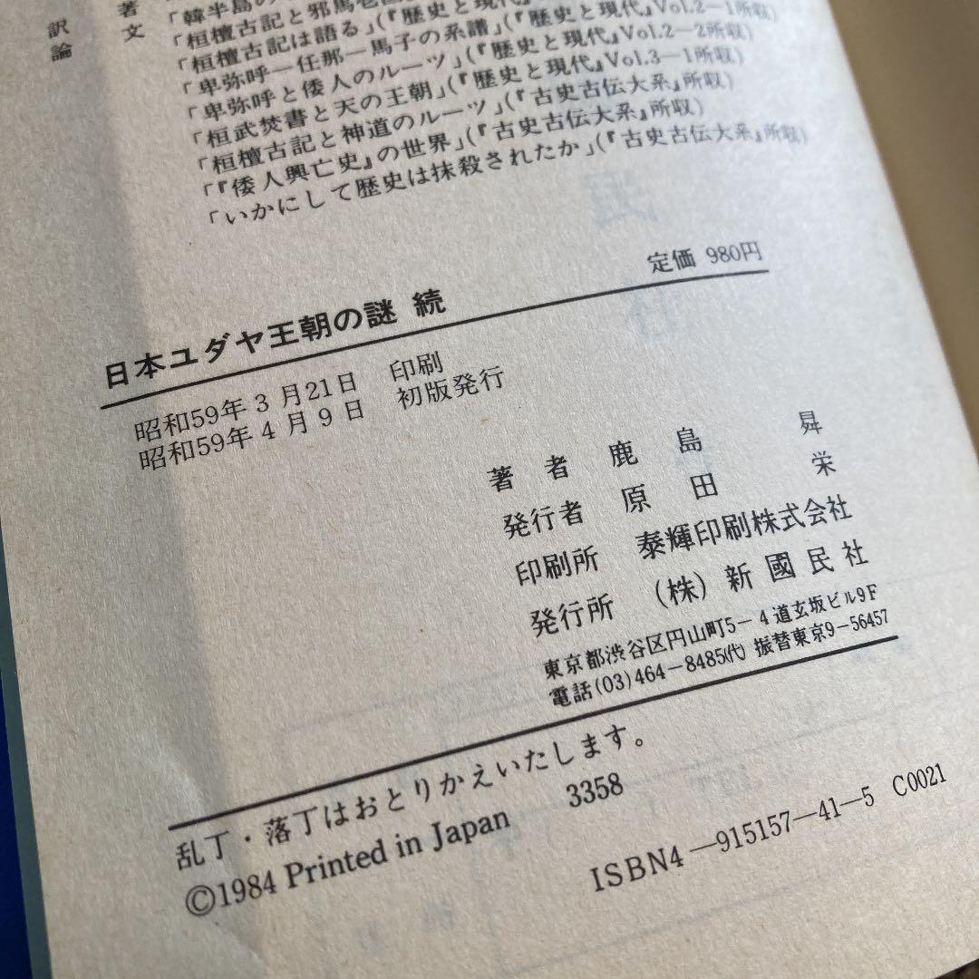 「日本ユダヤ王朝の謎　続　〜卑弥呼家の人々　日本人の同一性」　鹿島昇　著