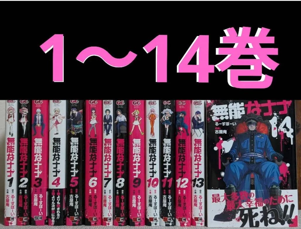 無能なナナ 1〜14巻 全巻セット 古屋 庵 / るーすぼーい