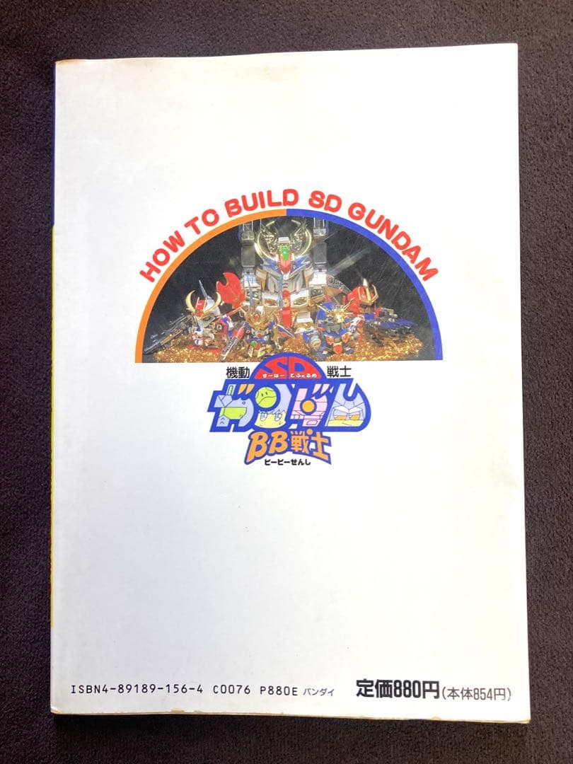 希少 BB戦士の作り方 BB戦士 SDガンダム ガンプラ 模型 改造 初版