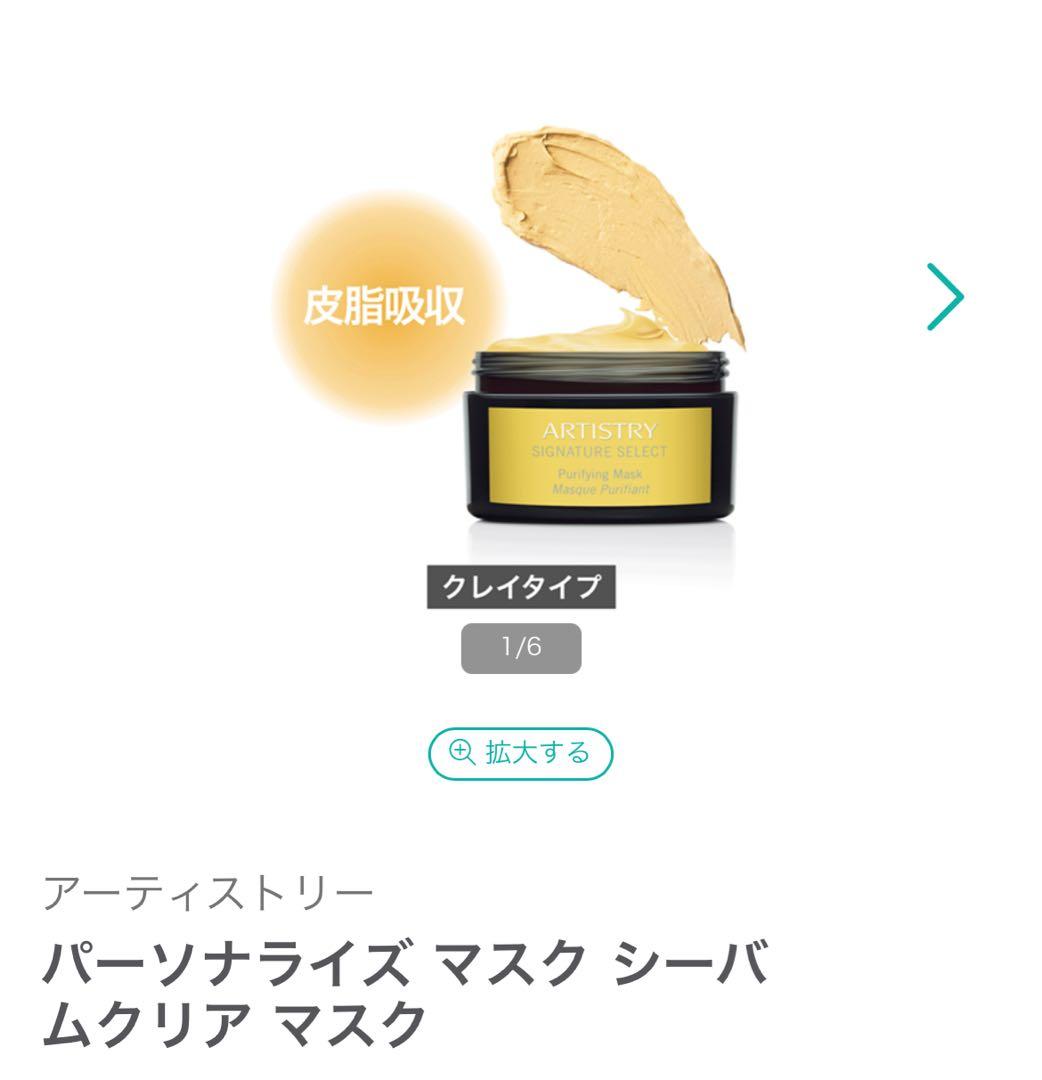 ARTISTRY パーソナライズ マスク セット