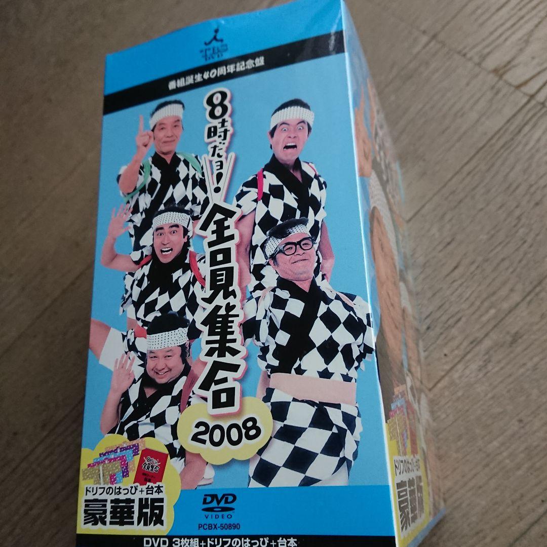 番組誕生40周年記念盤 8時だョ!全員集合 2008 豪華版〈50000セット…