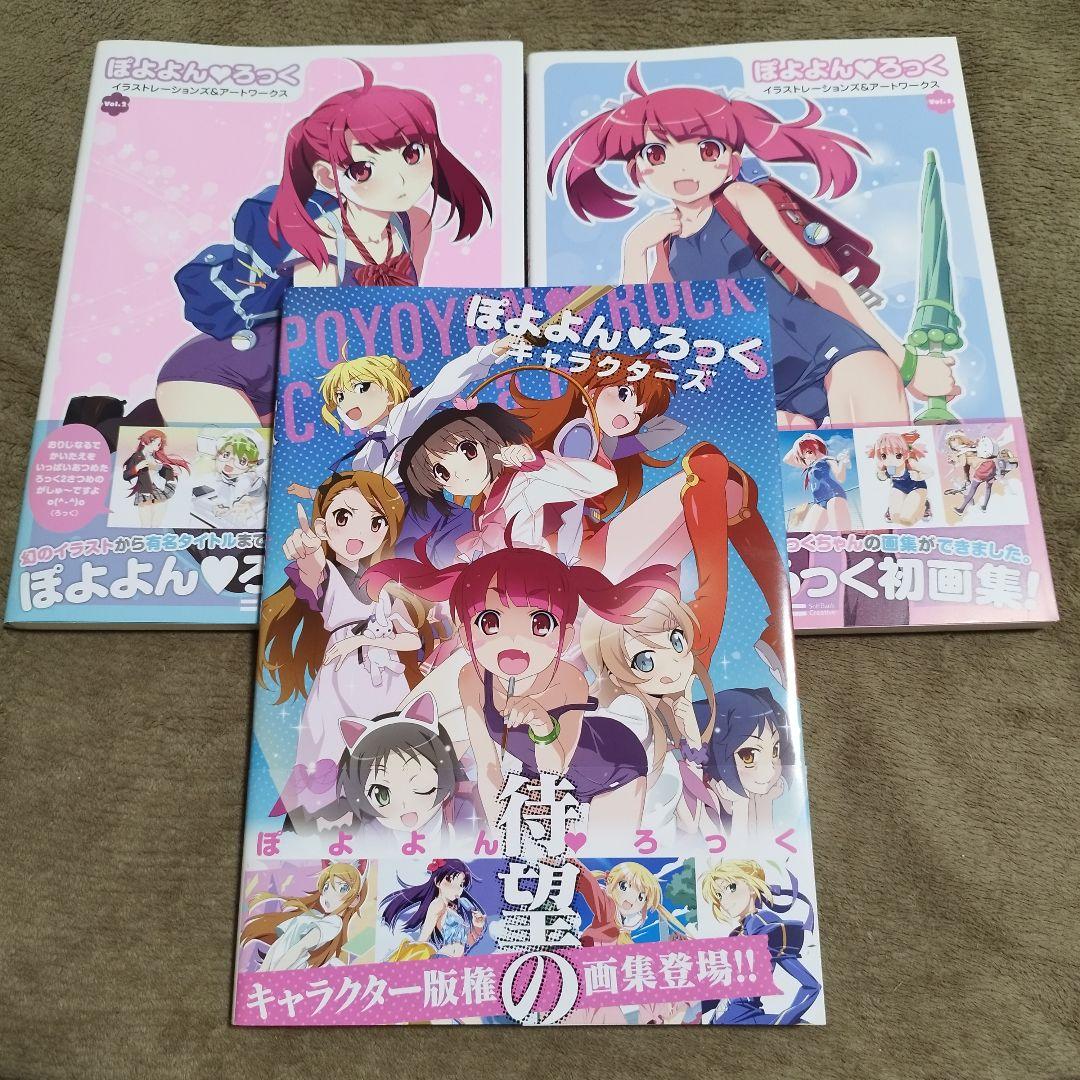 ぽよよん・ろっく キャラクターズ イラストレーションズ&アートワークス 1 2