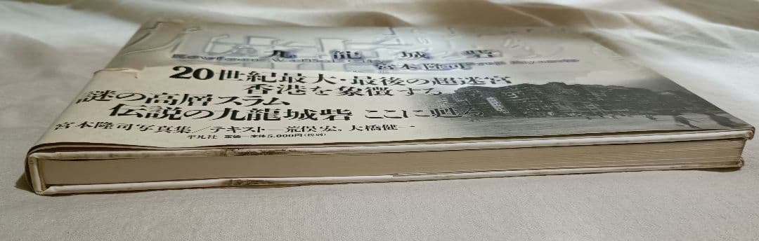 九竜城砦　宮本隆司