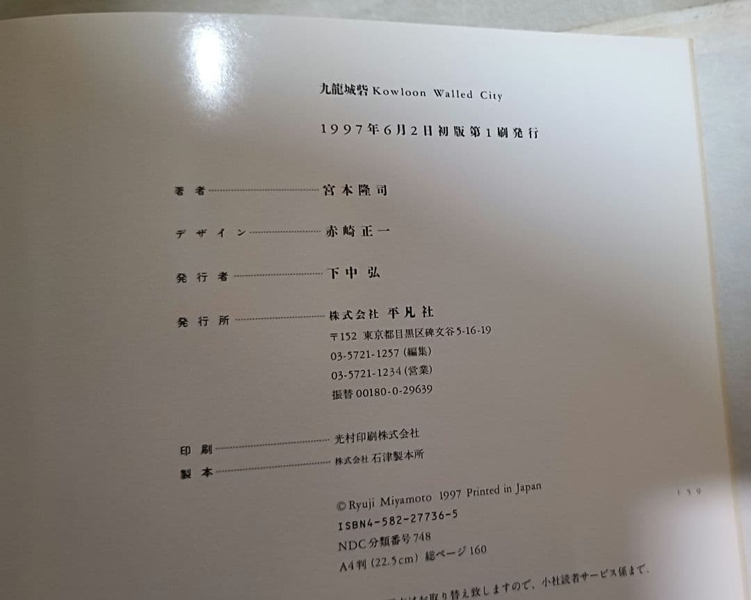 九竜城砦　宮本隆司