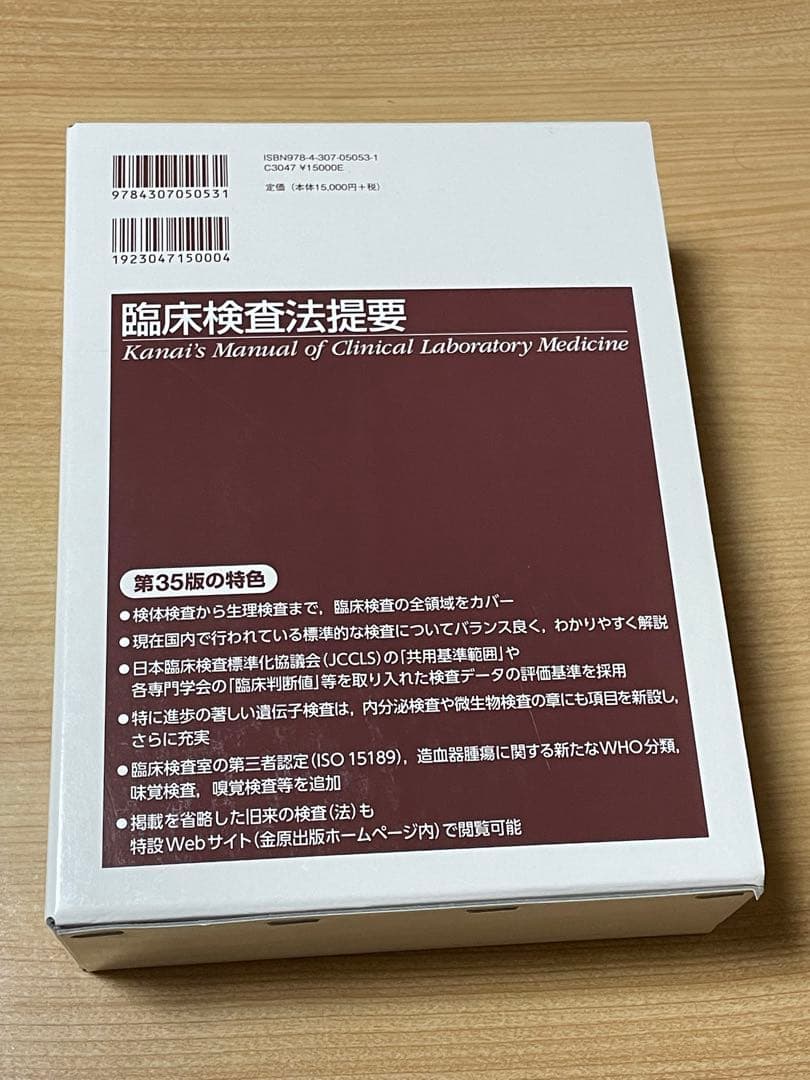 臨床検査技師 医療従事者必需品【新品•送料込み】 臨床検査法提要 改訂第35版