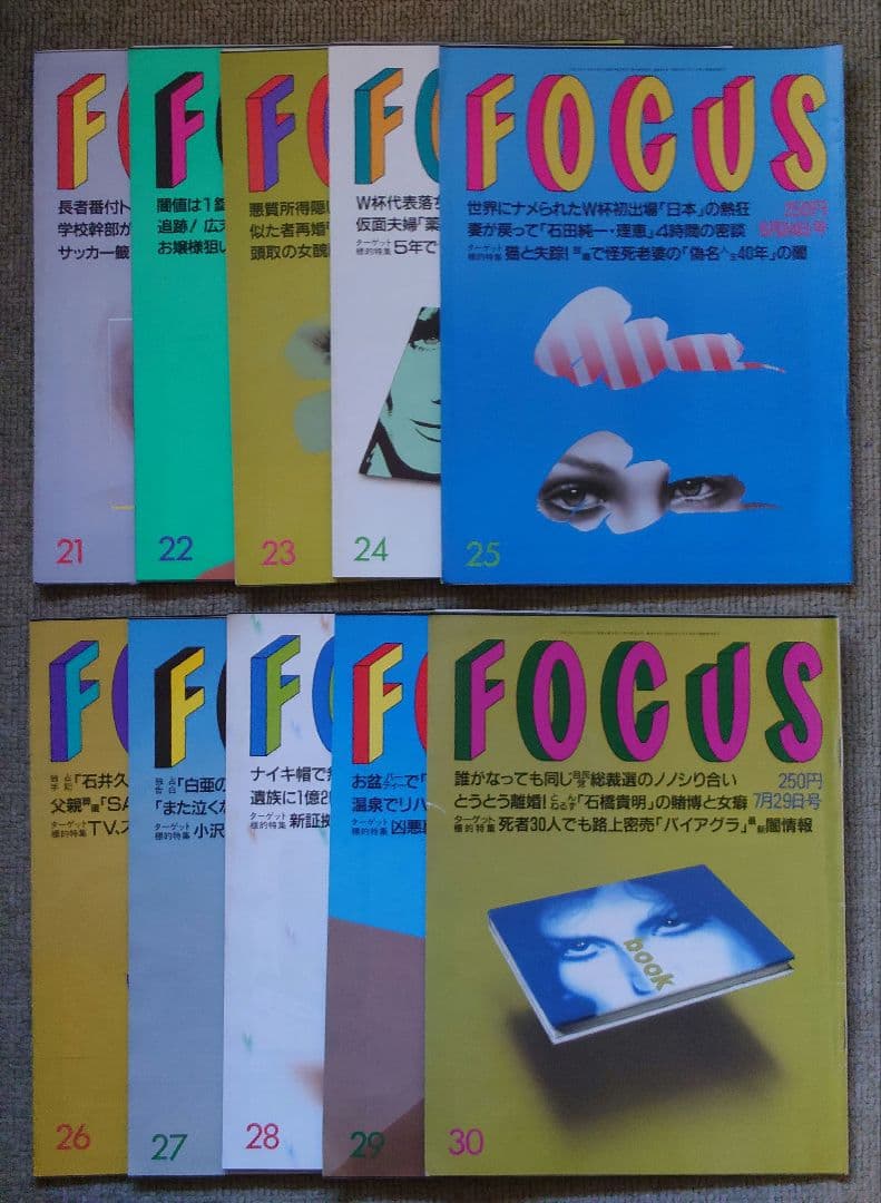 写真週刊誌 FOCUS/1998年 (51冊)