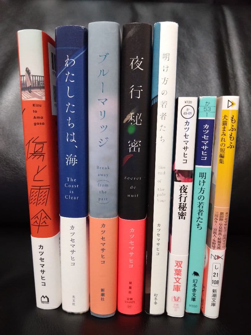 【初版・サイン本8冊セットです！】カツセマサヒコさん全作品（単行本・文庫本）