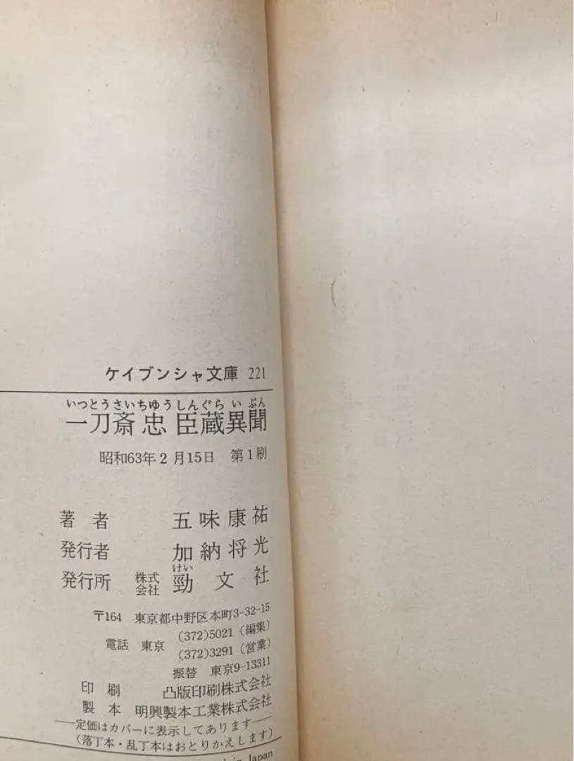 一刀斎忠臣蔵異聞 文庫本　ケイブンシャ文庫 こ 2-12 五味 康祐／勁文社