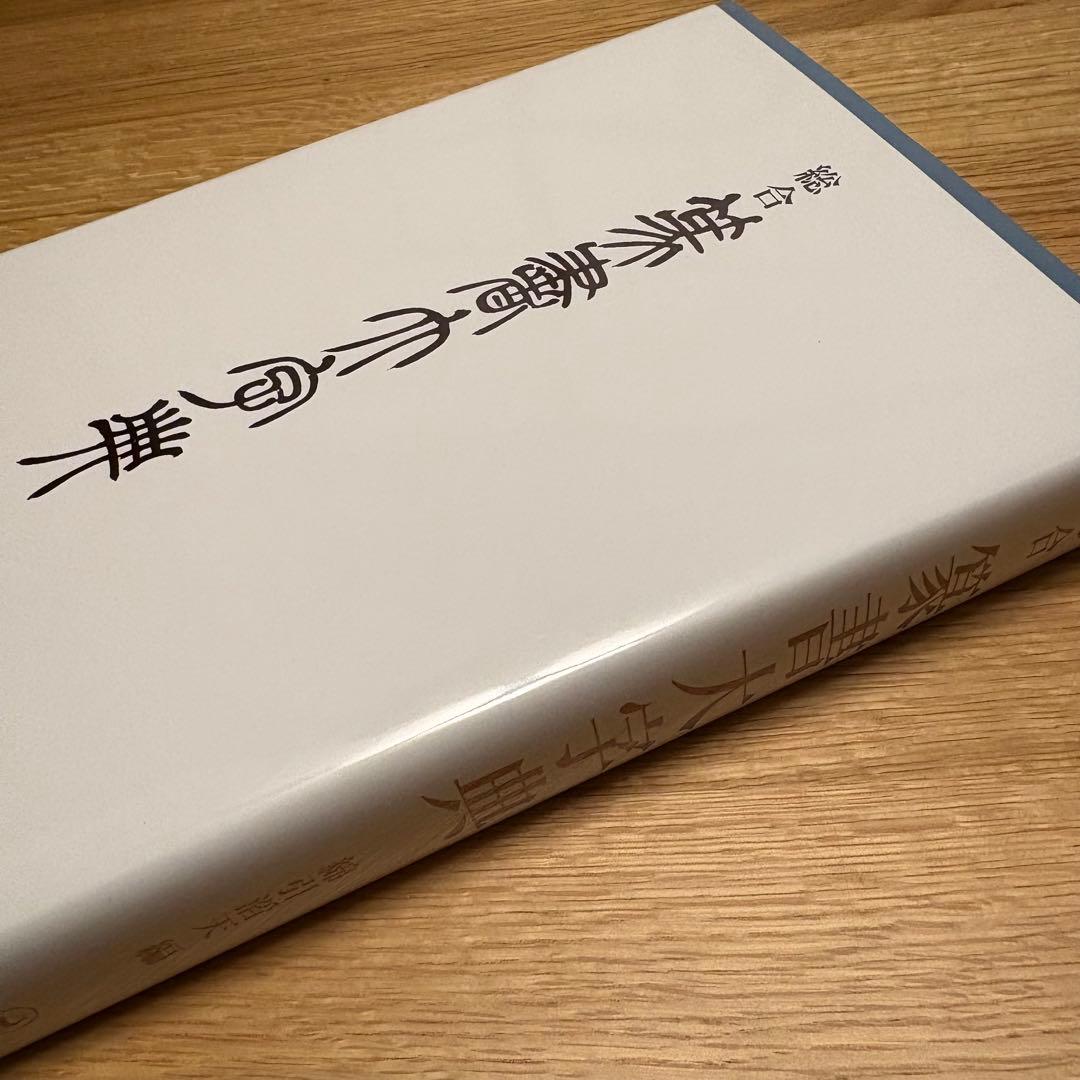 美品　総合 篆書大字典　綿引滔天　二玄社　パラパラめくって見た程度です