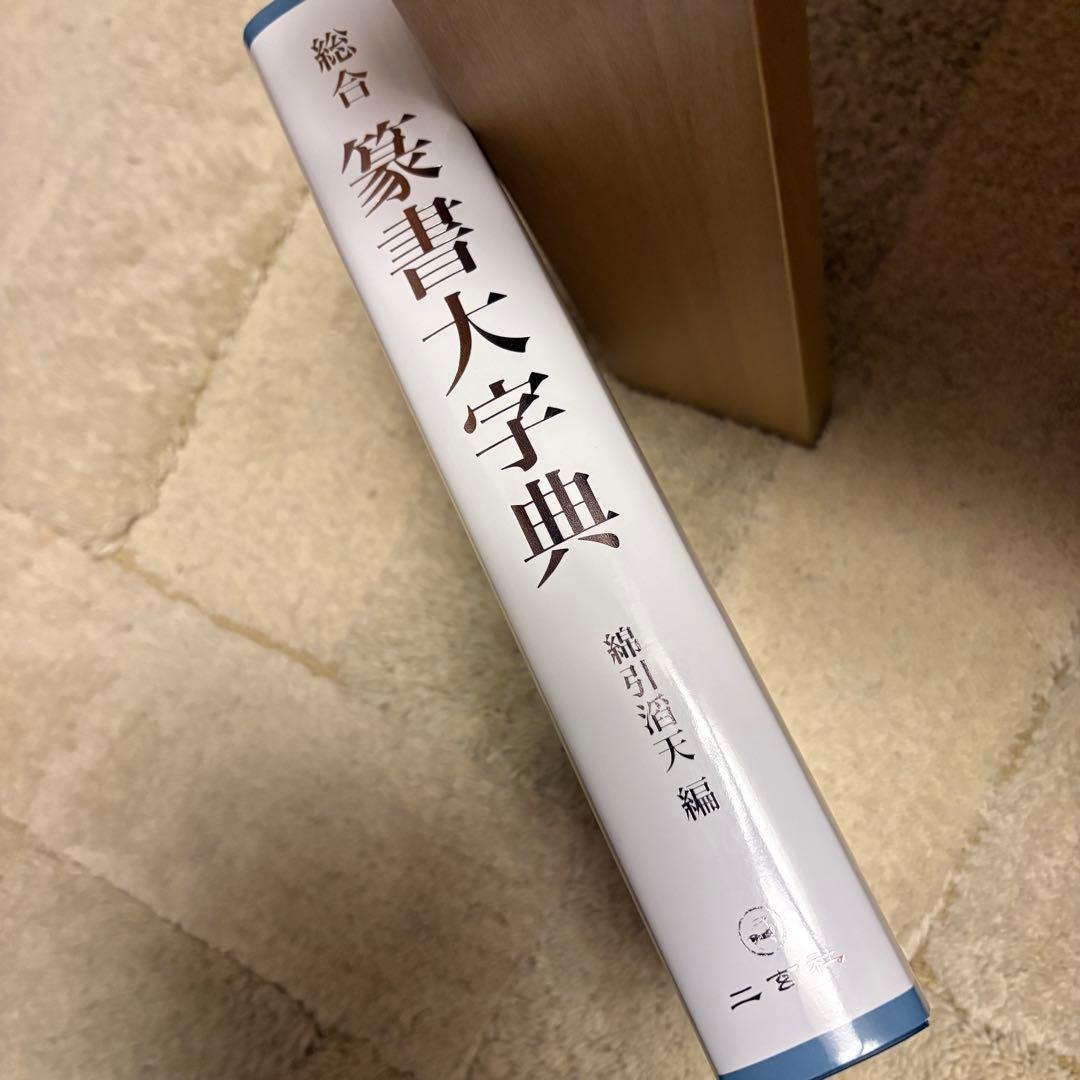 美品　総合 篆書大字典　綿引滔天　二玄社　パラパラめくって見た程度です