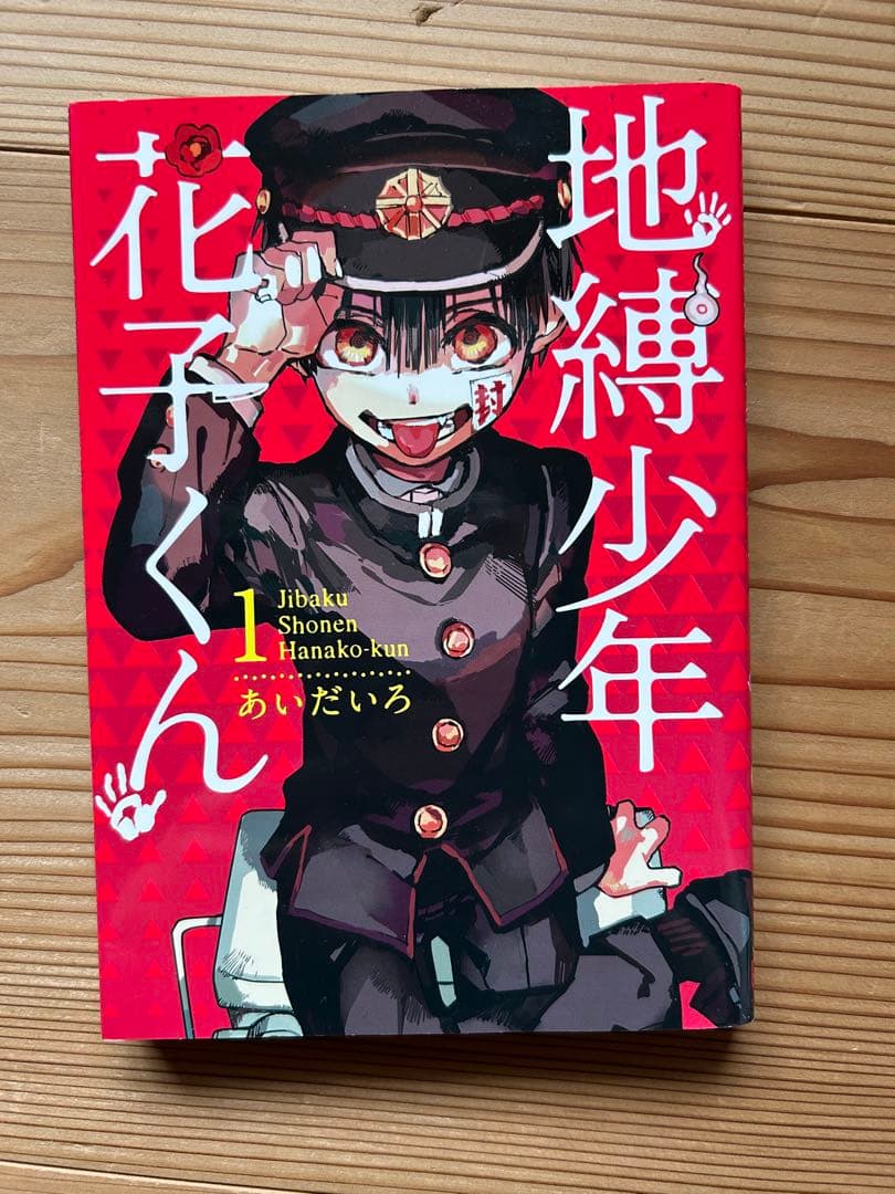 地縛少年花子くん 全20巻セット＋放課後少年花子くん