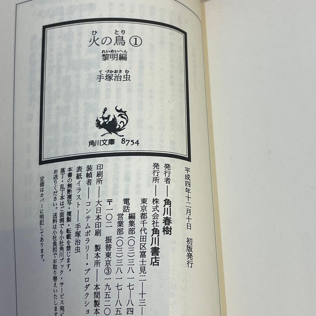 火の鳥 文庫版 全13巻セット　初版　帯付き　箱入り　手塚治虫