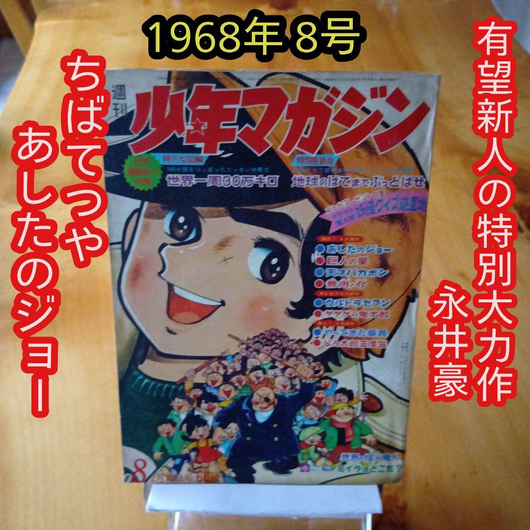 昭和レトロ 週刊少年マガジン 1968年8号／あしたのジョー／ちばてつや／希少品