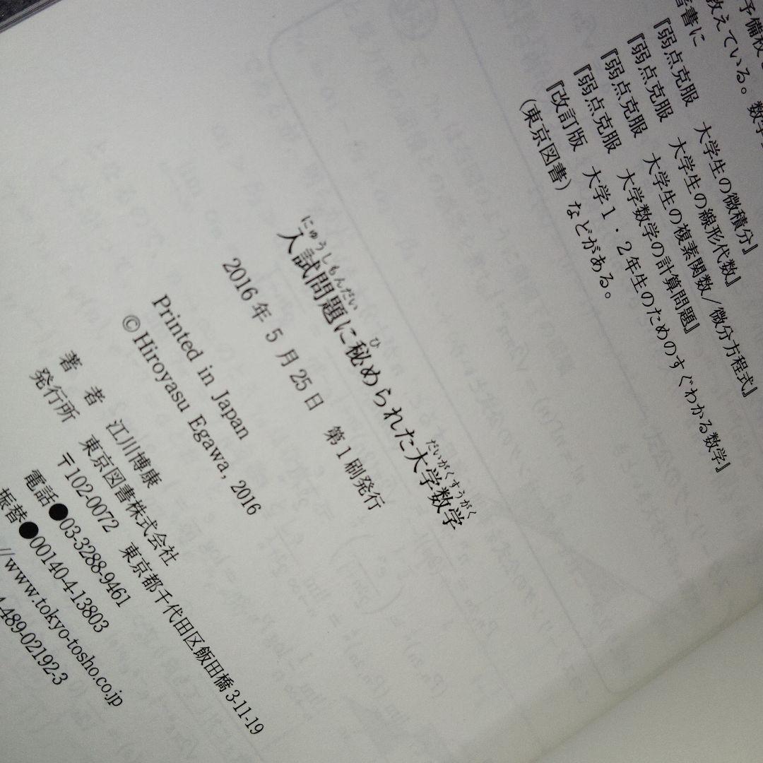 入試問題に秘められた大学数学　2016年発行初版 絶版　廃盤　プレミア