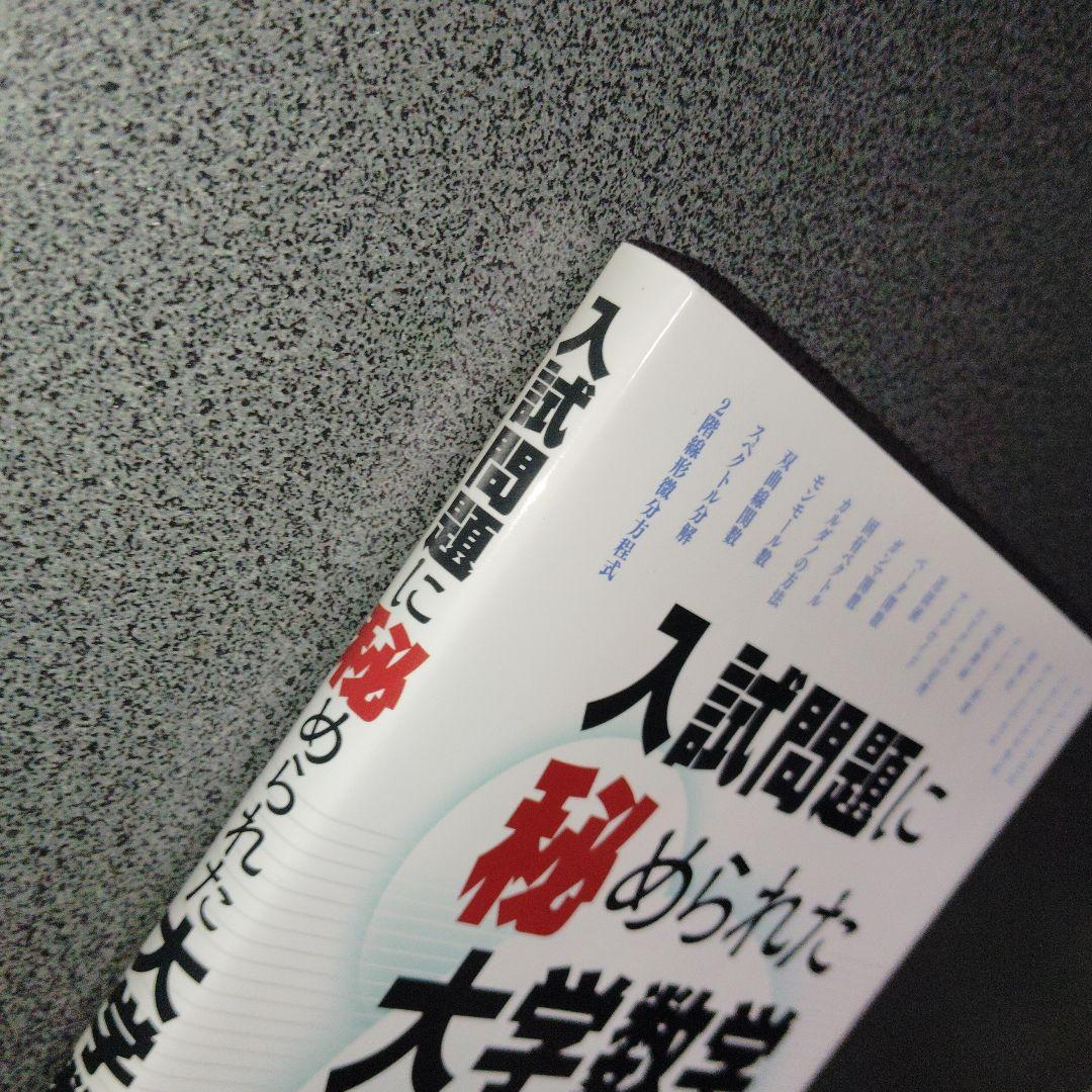 入試問題に秘められた大学数学　2016年発行初版 絶版　廃盤　プレミア