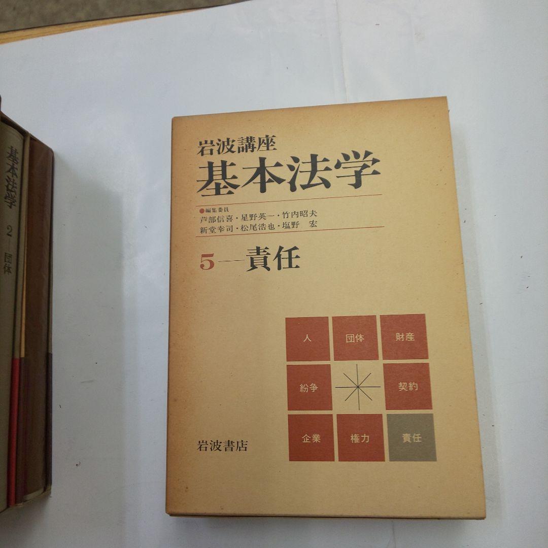 岩波講座 基本法学 全8巻セット