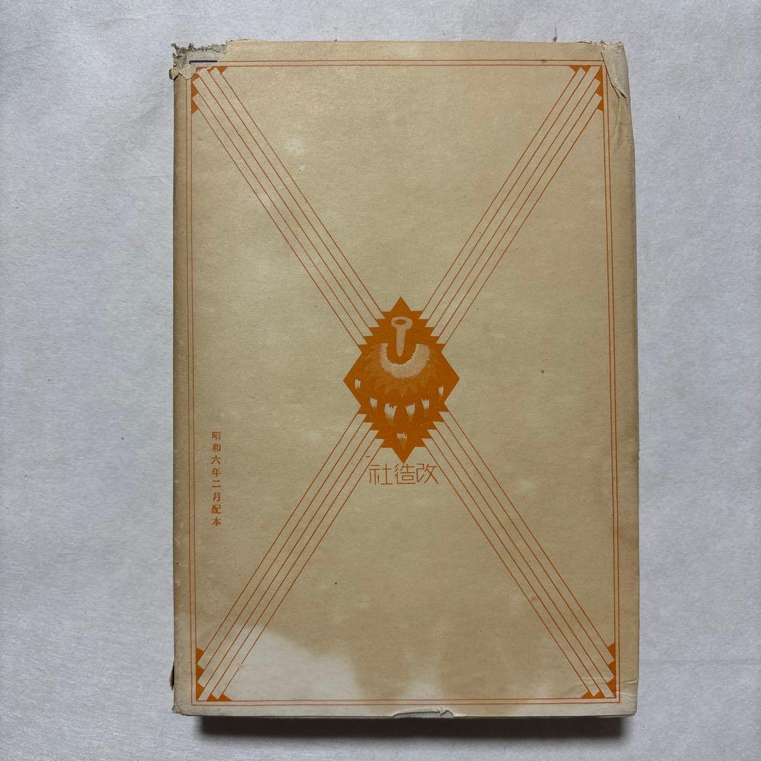 【古書】現代日本文学全集　明治開化期文学集　第一編　　改造社