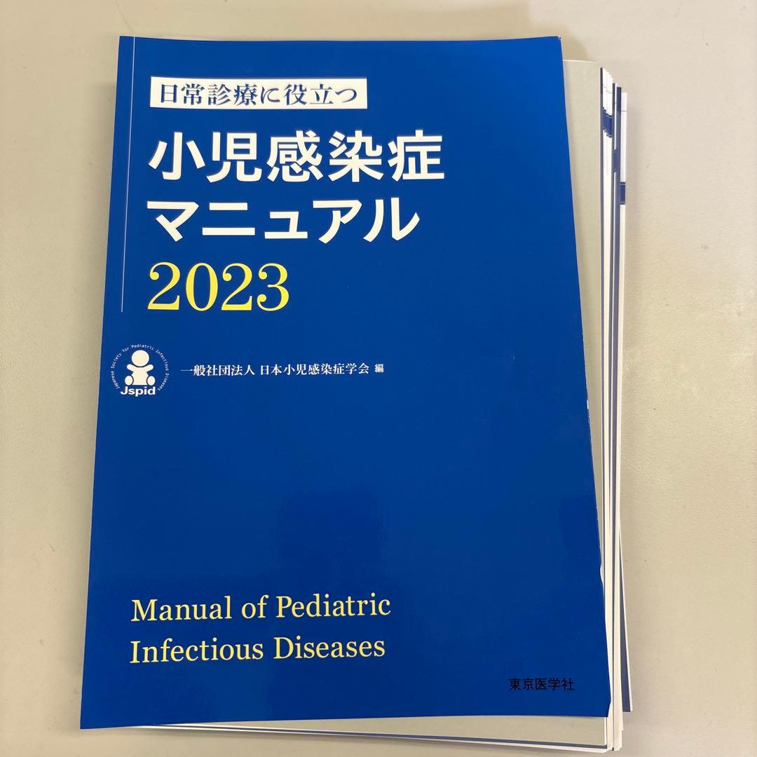 【裁断済み】日常診療に役立つ小児感染症マニュアル 2023