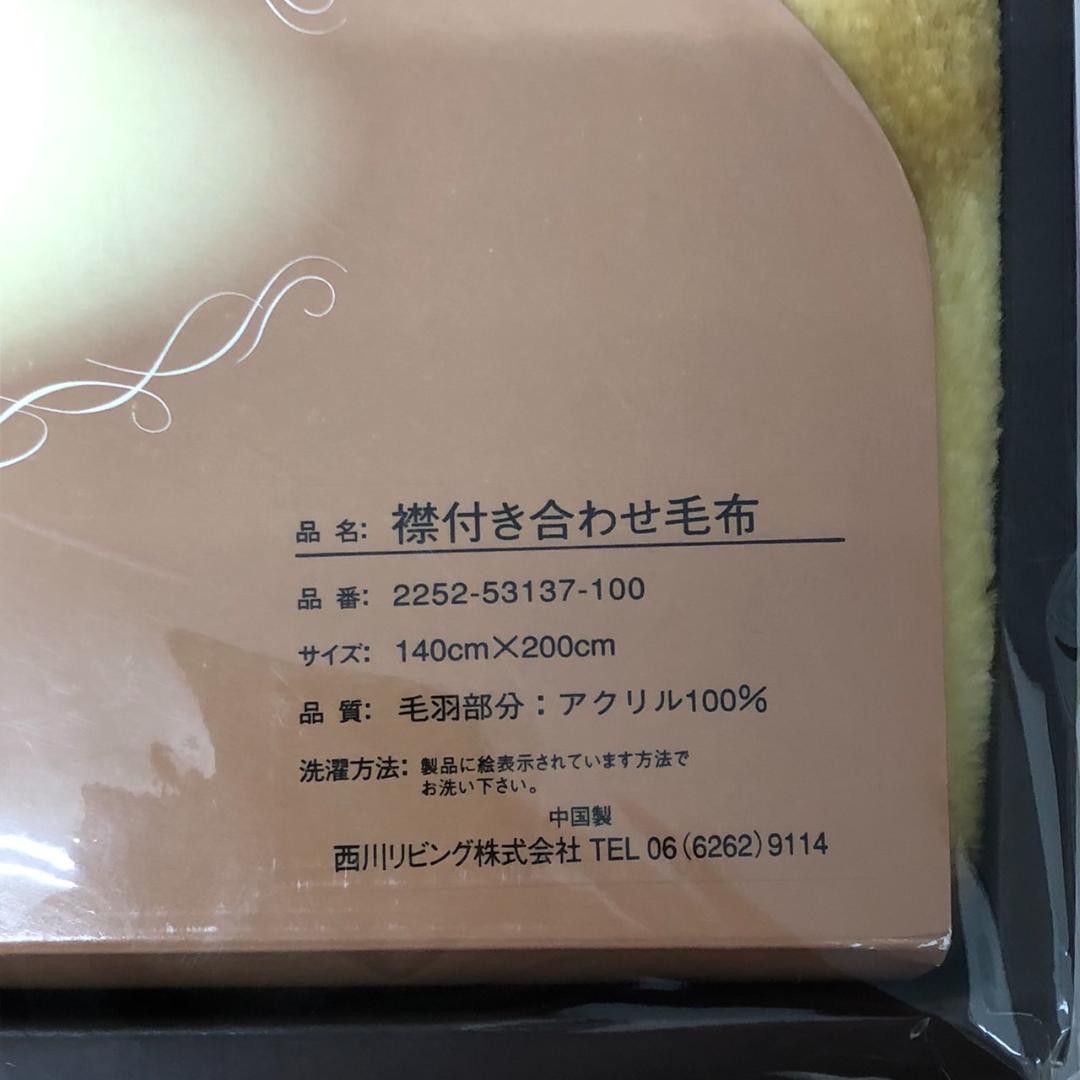 未使用　西川　毛布　アクリル100％　140×200