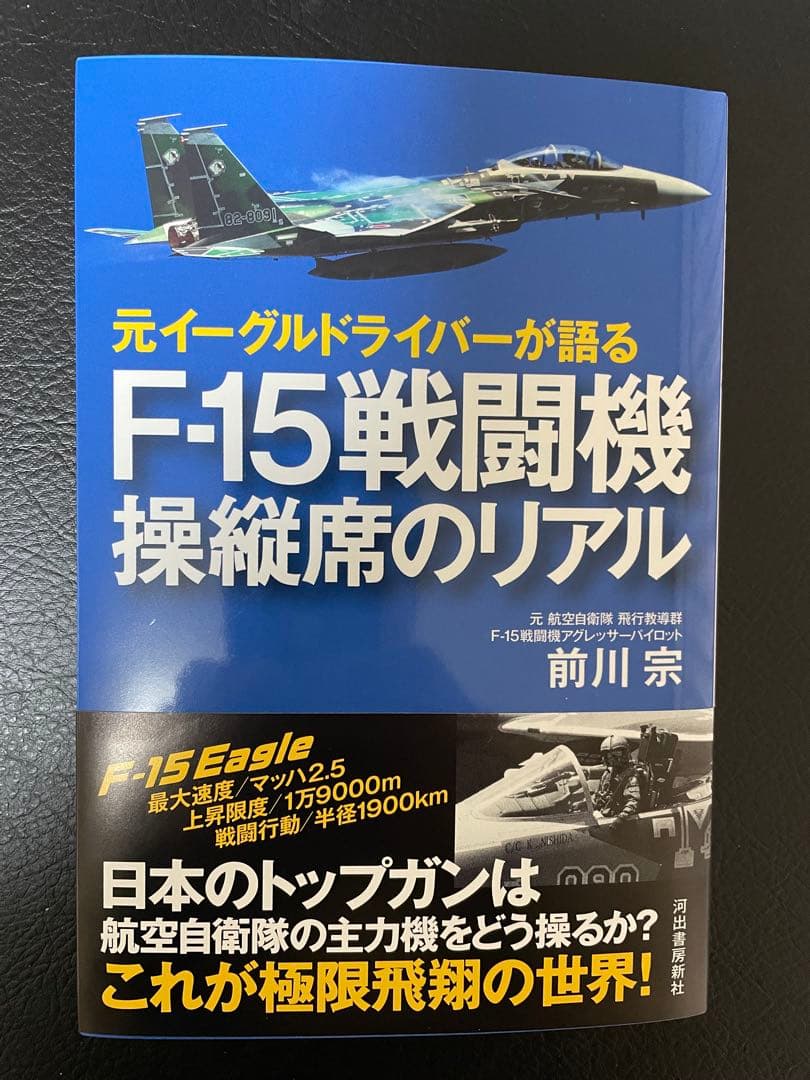 【サイン入り】F-15戦闘機 操縦席のリアル 前川宗