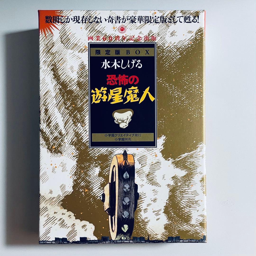 水木しげる　恐怖の遊星魔人　限定BOX