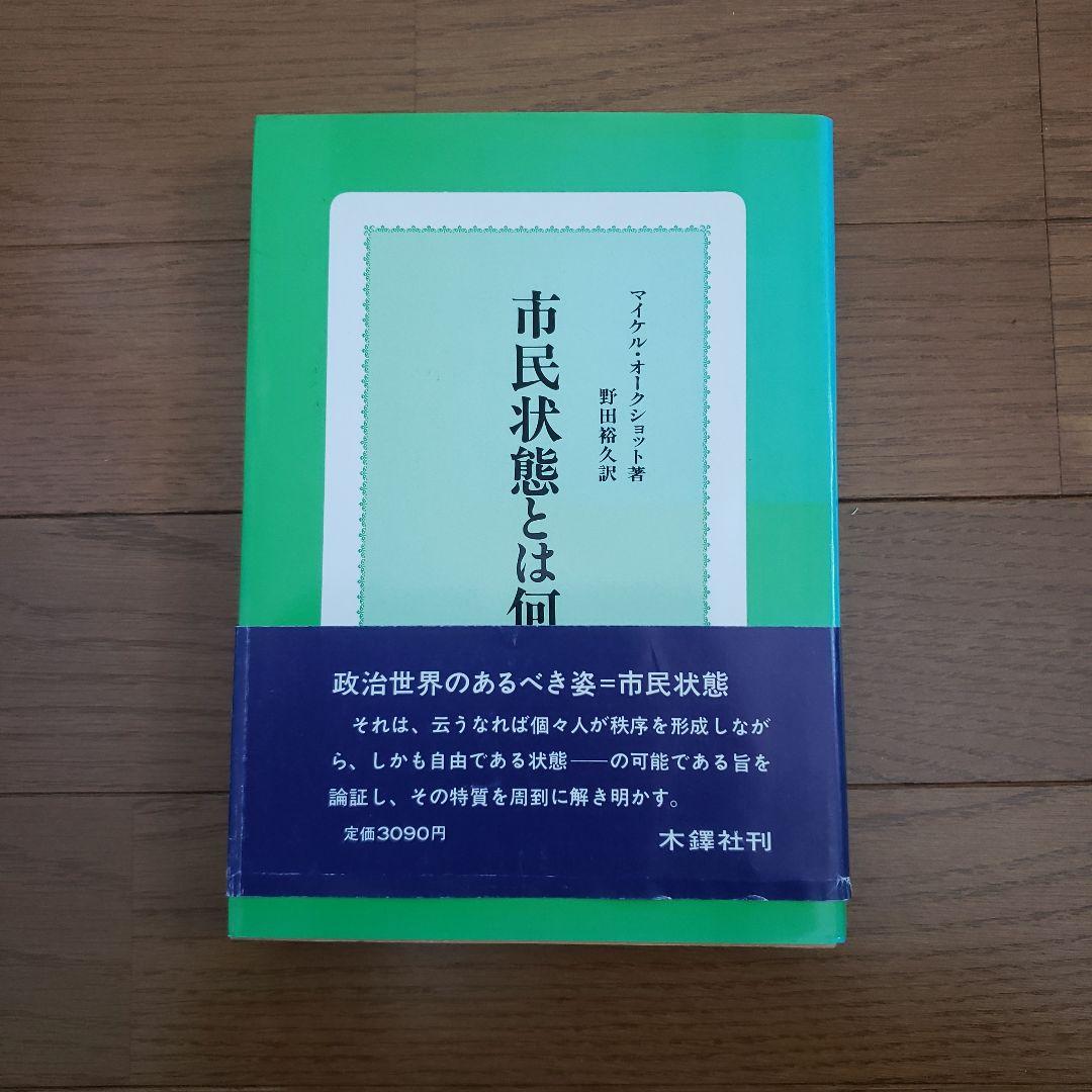 市民状態とは何 Michael Joseph Oakeshott