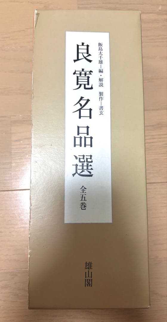 書道　良寛名品選 全五巻