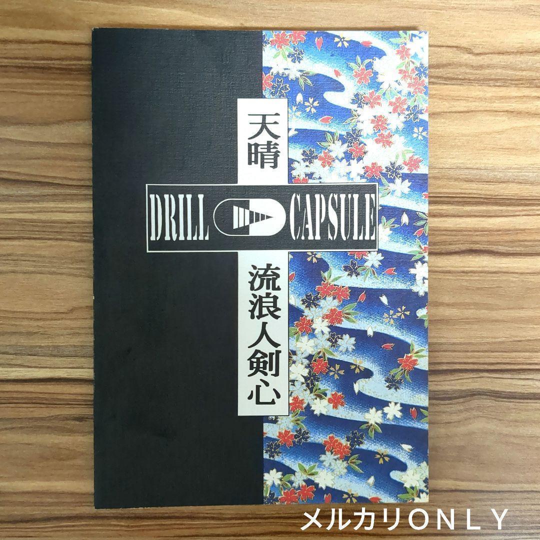 るろうに剣心連載終了記念誌「DRILL剣心」和月伸宏＆安西信行