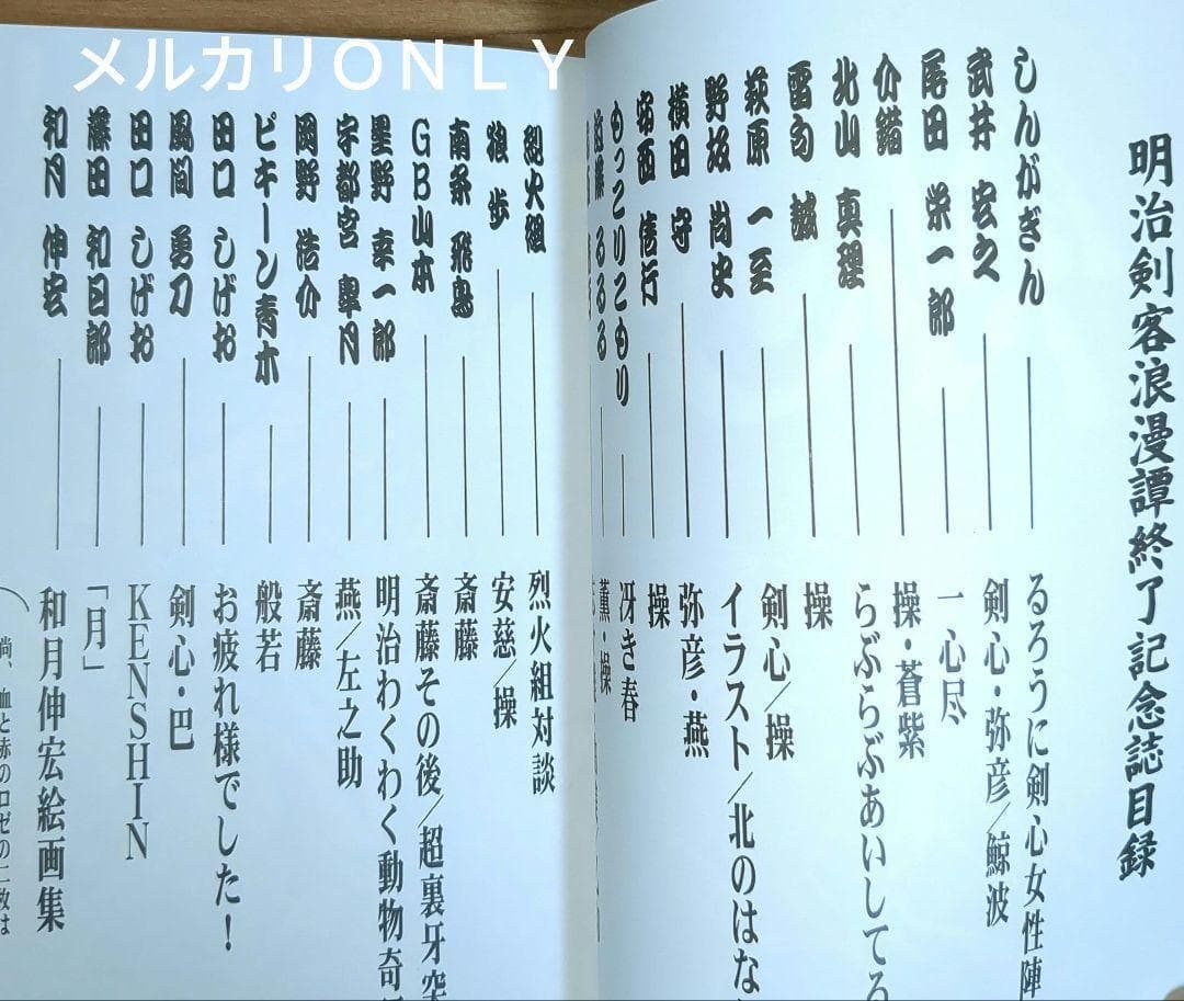 るろうに剣心連載終了記念誌「DRILL剣心」和月伸宏＆安西信行
