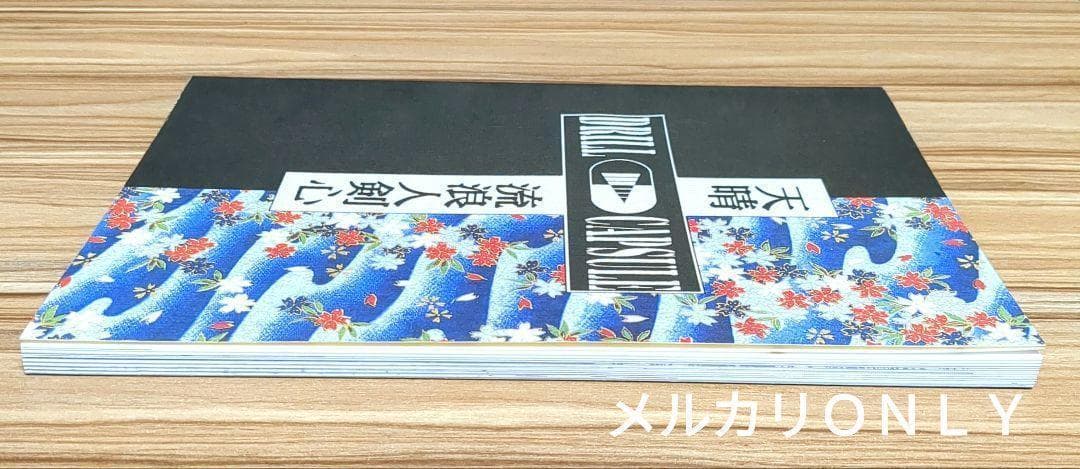 るろうに剣心連載終了記念誌「DRILL剣心」和月伸宏＆安西信行