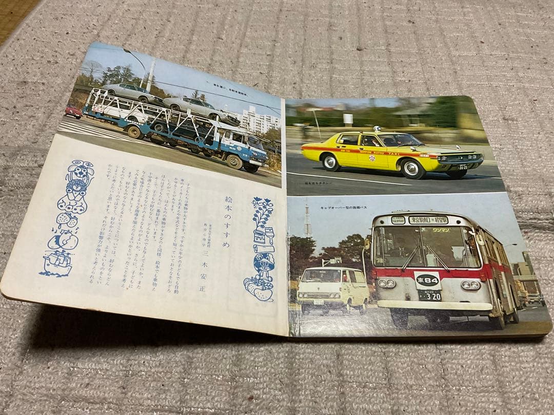 トッパンのカメラ絵本／じどうしや。【昭和40年代中期の子ども向け絵本となります】