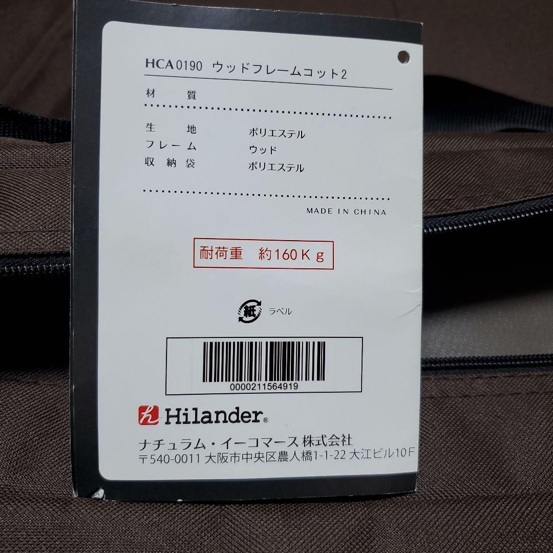 Hilander ハイランダー ウッドフレームコット2 簡易ベッド
