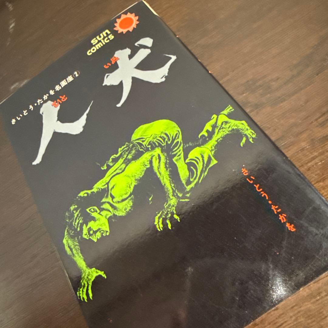 人犬 ひといぬ　初版　さいとう・たかを