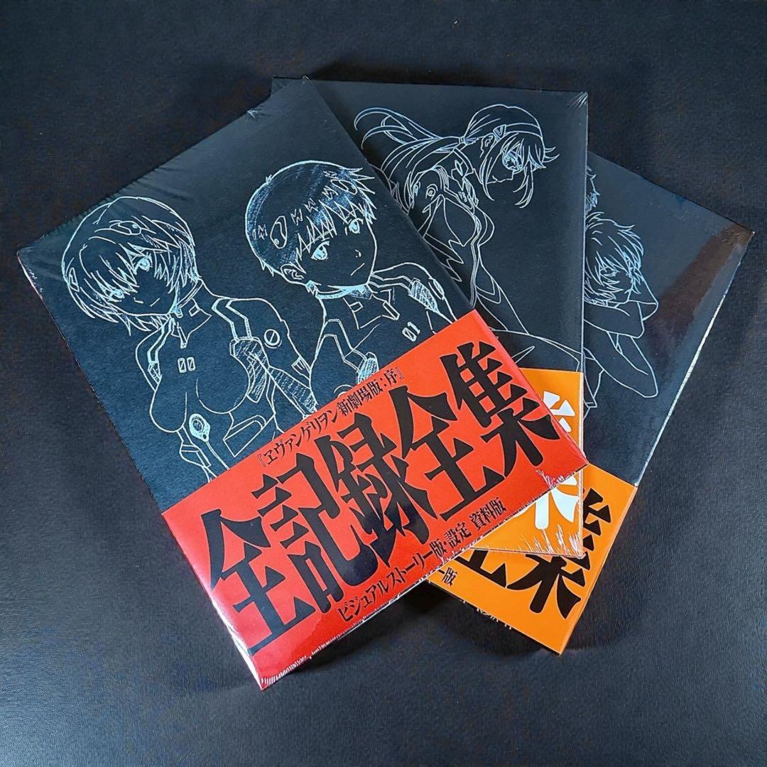 ヱヴァンゲリヲン新劇場版 全記録全集 3冊セット ＋ シンエヴァ パンフレット