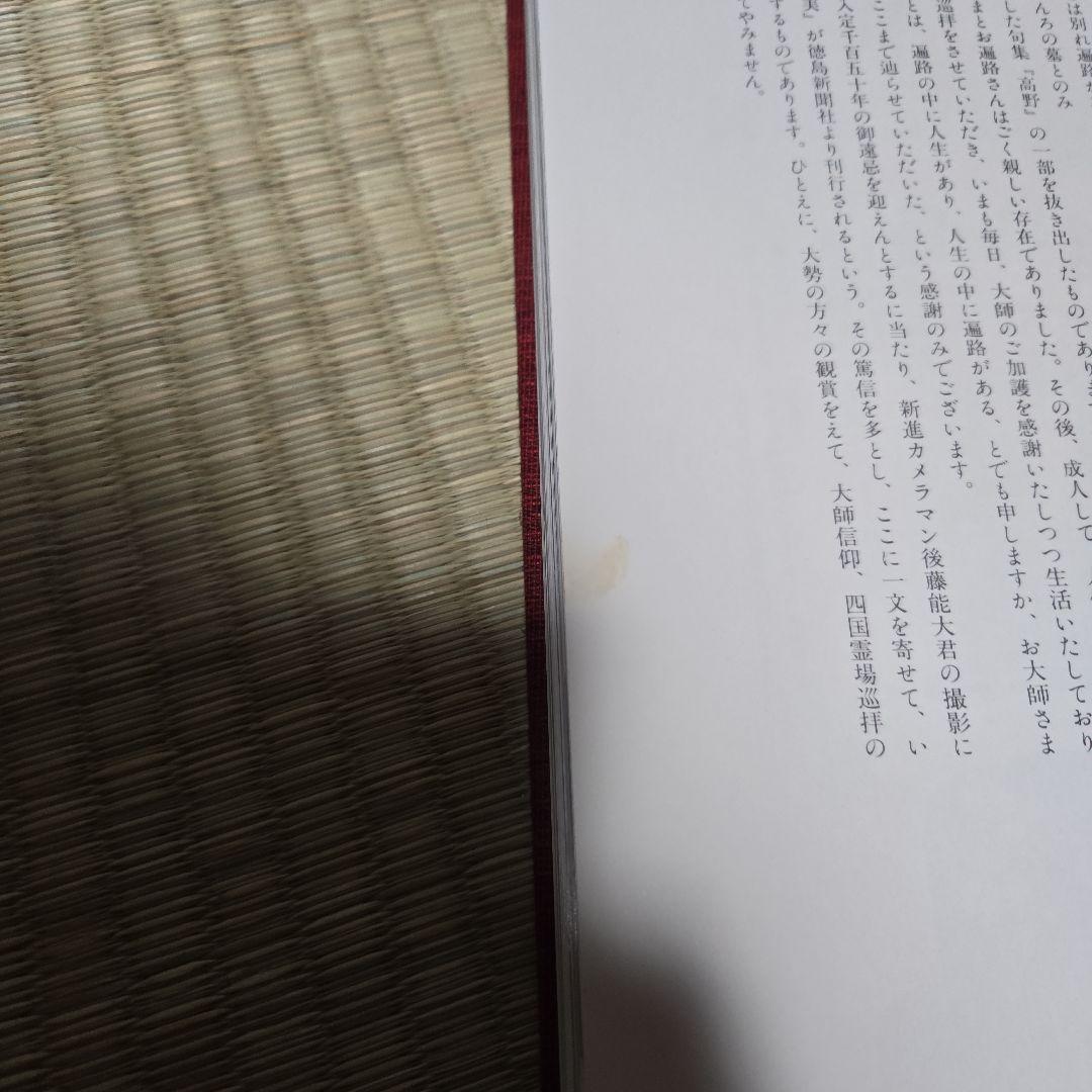写真集 四国霊場の美 四国霊場八十八ヶ所巡礼 お釈迦巡り