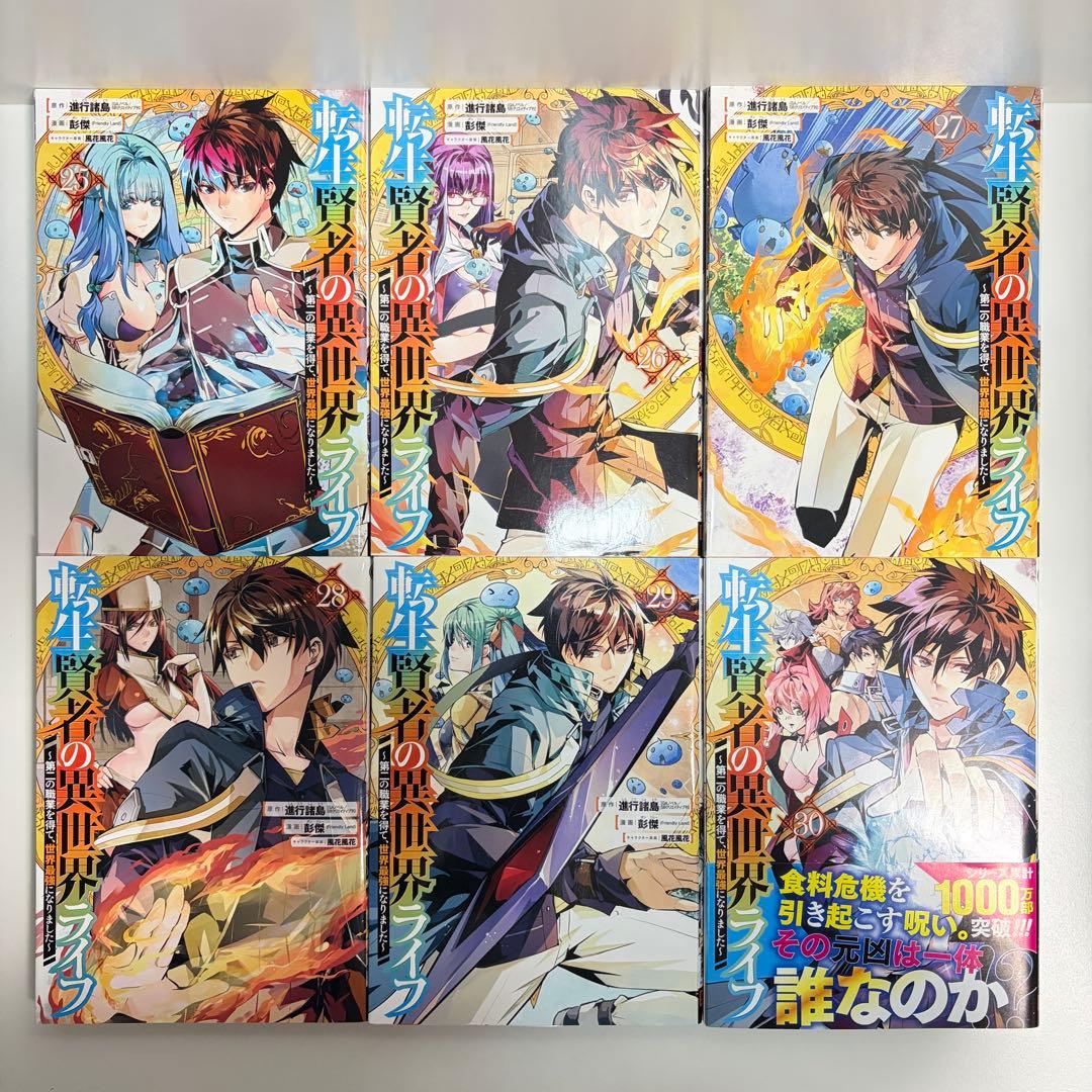 転生賢者の異世界ライフ 1〜31巻 全巻セット　まとめ売り　漫画　マンガ　全巻