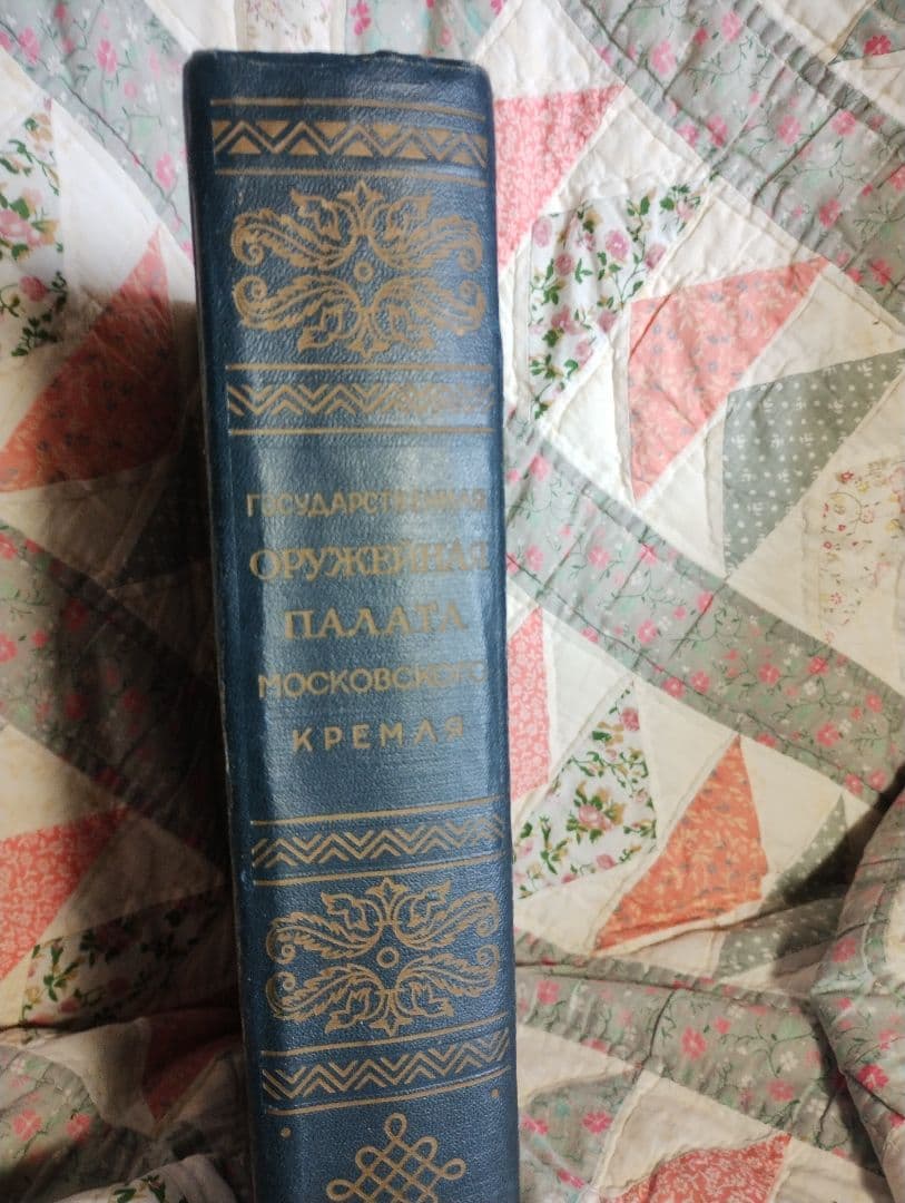 希少　古書　洋書　ロシア語　[クレムリン博物館　武器庫]　美術書