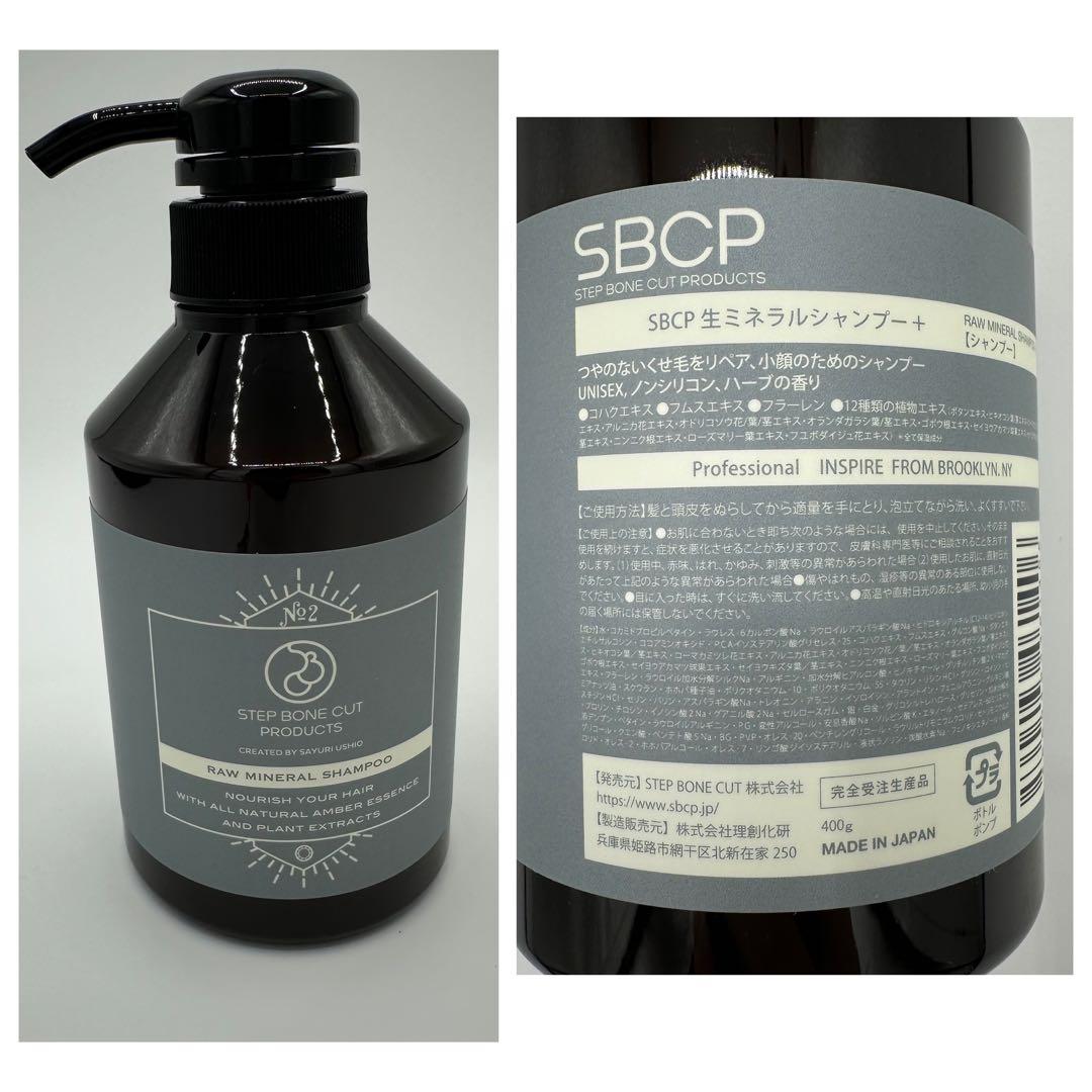 SBCP生ミネラルシャンプー トリートメント セット