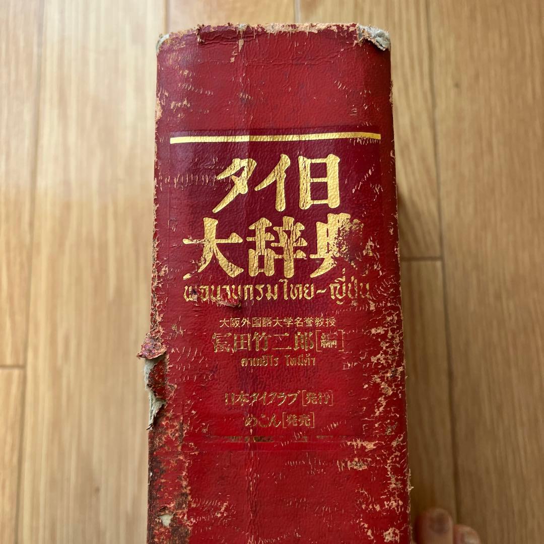 タイ日大辞典　冨田竹二郎　めこん