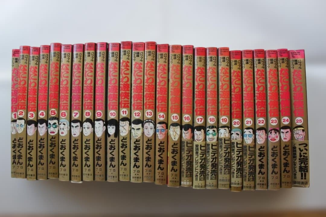 どおくまん なにわ遊侠伝　全巻セット