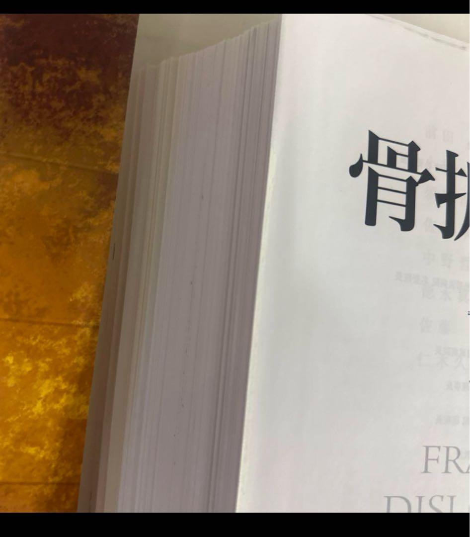 裁断済　骨折・脱臼　4版