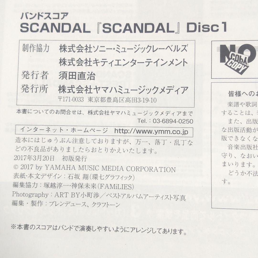 ☘️【匿名配送・送料無料】絶版 バンドスコア SCANDAL スキャンダル