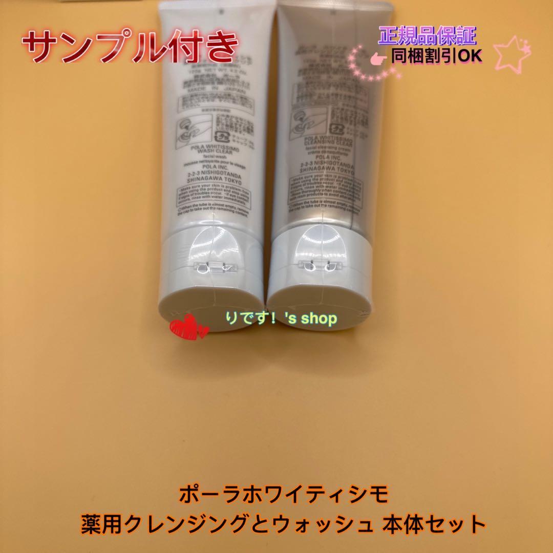 もーポーラホワイティシモ　薬用クレンジングとウォッシュ 本体セット