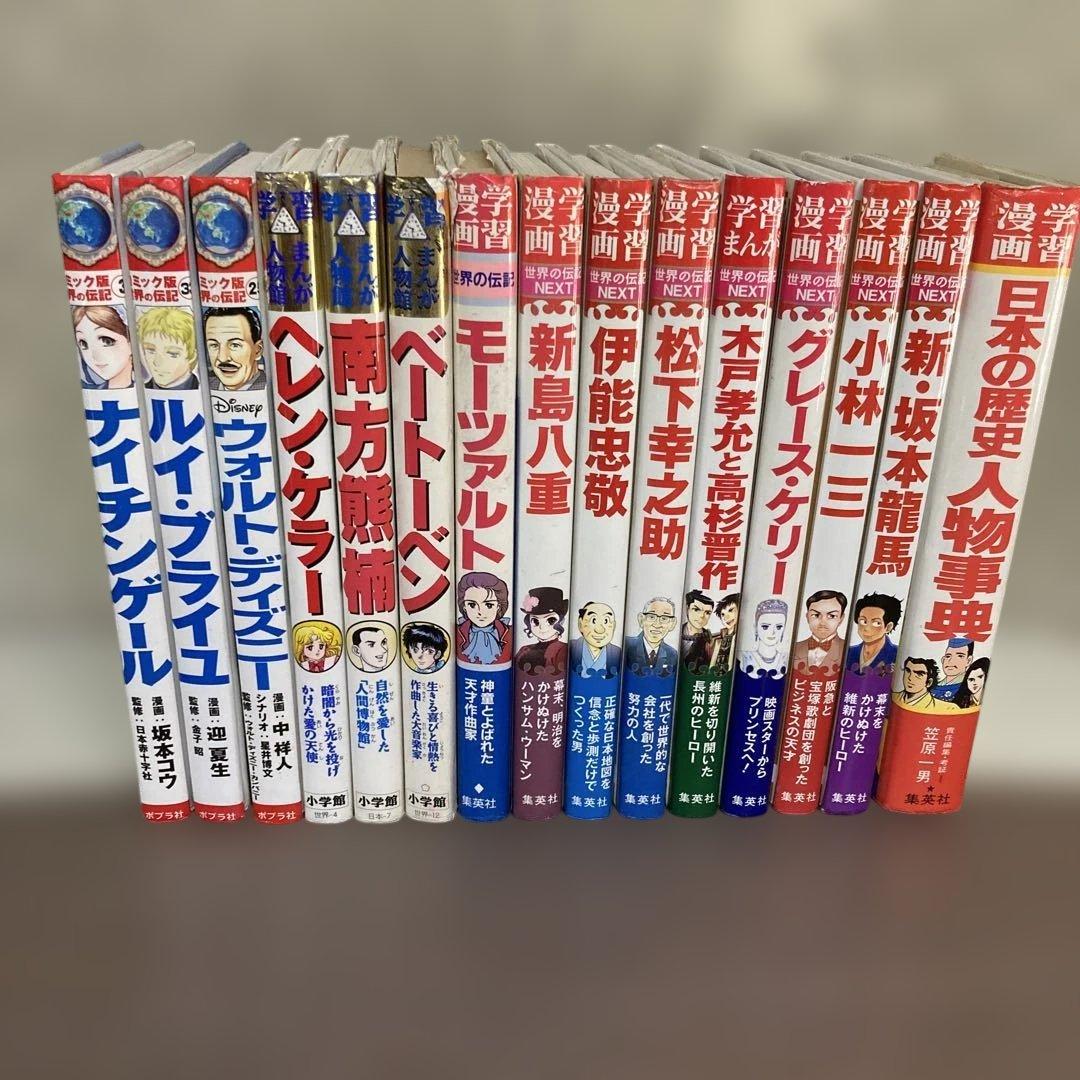学習漫画　世界の伝記　まんが人物館　14冊セット　おまけ付き