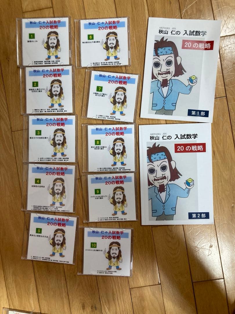 秋山仁の入試数学　20の戦略