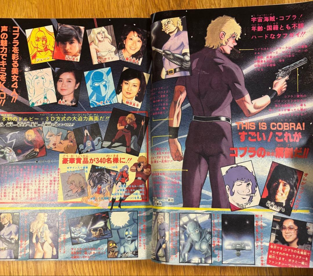 【当時物】週刊少年ジャンプ1982年25号コブラCOBRA 新連載 寺沢武一