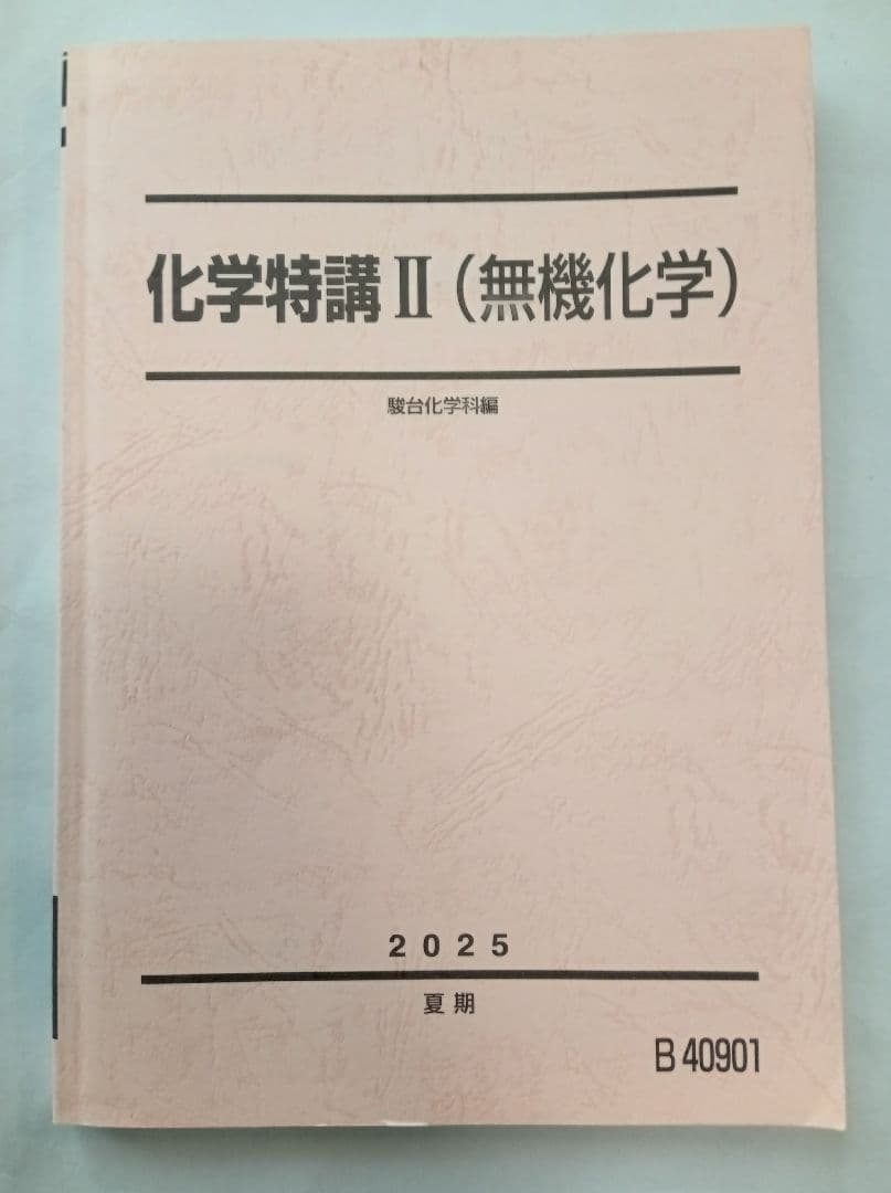 【未使用】2025　化学特講 II（無機化学）　駿台　夏期講習　最新　新品