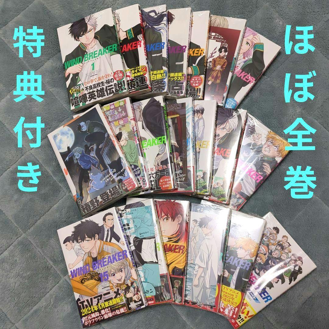 【特典付き新品】WIND BREAKER1〜19／公式キャラクターブック