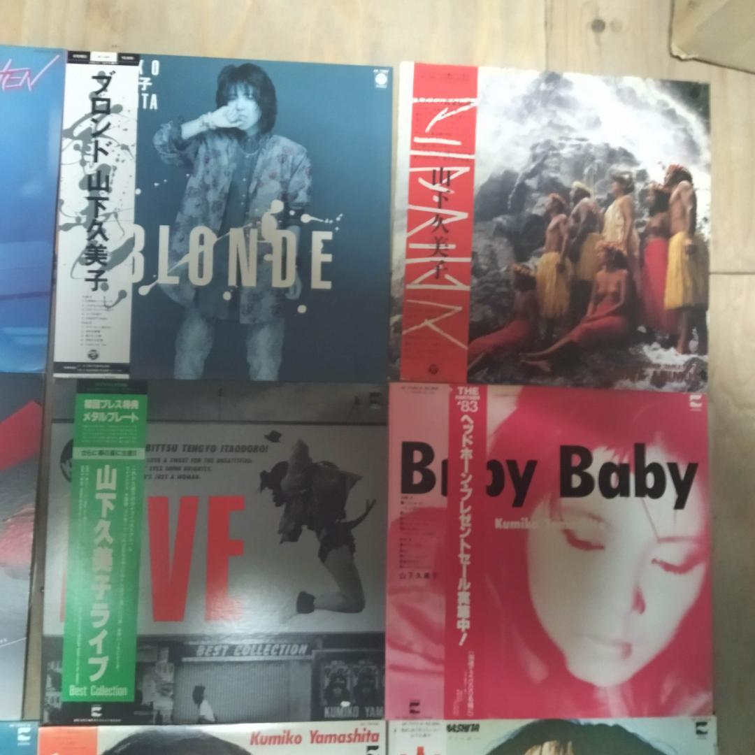 山下久美子 【12枚】TE1123-18 LPレコード